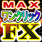 ワンクリックFX MAX