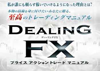 Dealing FX 〜プライスアクショントレードマニュアル〜