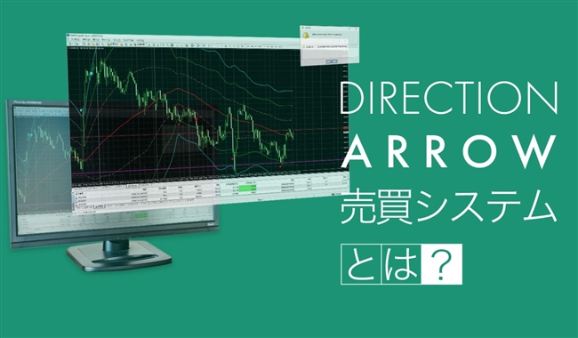 DIRECTIONARROW売買システム