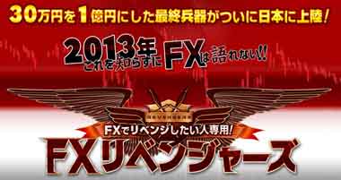 FXリベンジャーズ