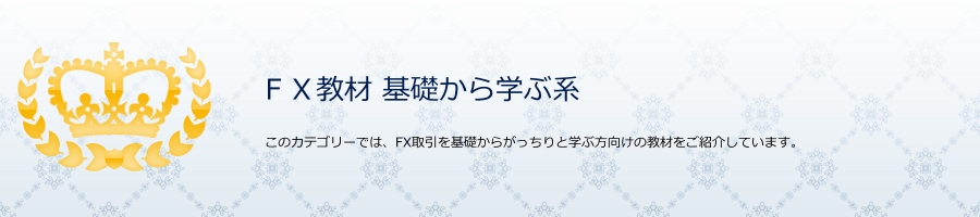 FX教材・基礎から学ぶ