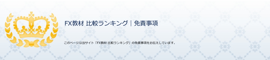 FX教材 比較ランキング|免責事項
