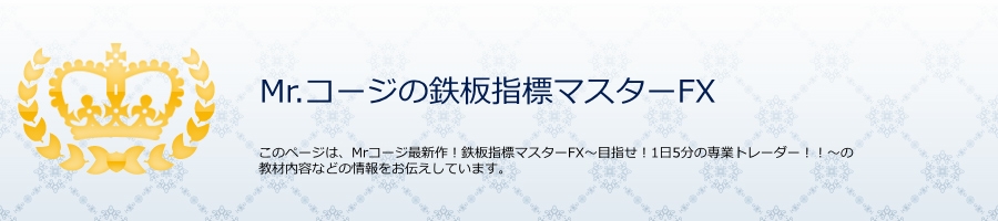 �S�w�W�}�X�^�[FX�`�ڎw���I1��5���̐�ƃg���[�_�[ Mr.�R�[�W �w�W���\�ꌂ�U��