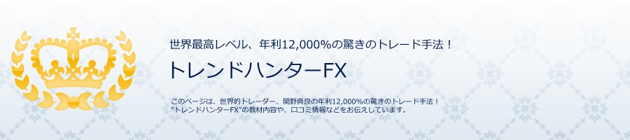 �g�����h�n���^�[FX ���E�ō����x���A�N��12,000%�̋����̃g���[�h��@ ���R�~