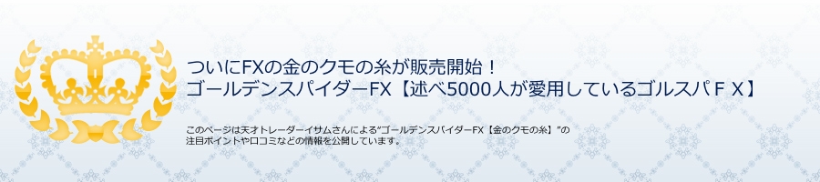 ����FX�̋��̃N���̎����̔��J�n�I�S�[���f���X�p�C�_�[FX�@�T�N�`�P�O�N�Ǝg����ꐶ���̕�@�y�q��5000�l�����p���Ă���S���X�p�e�w�z