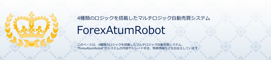 ForexAtumRobot �}���`���W�b�N���������V�X�e�� FX�V�X�e���g���[�h