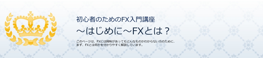 〜はじめに〜FXとは?