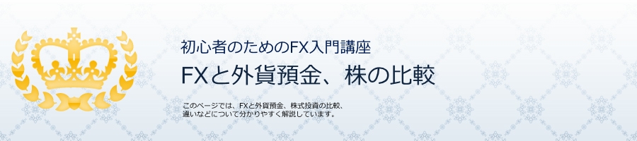 FXと外貨預金、株の比較