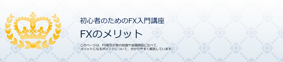 FXのメリット