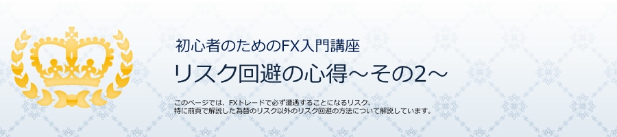リスク回避の心得A