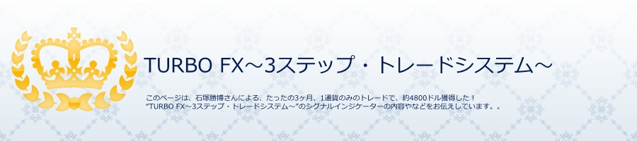 TURBO FX〜3ステップ・トレードシステム〜 シグナルインジケーター