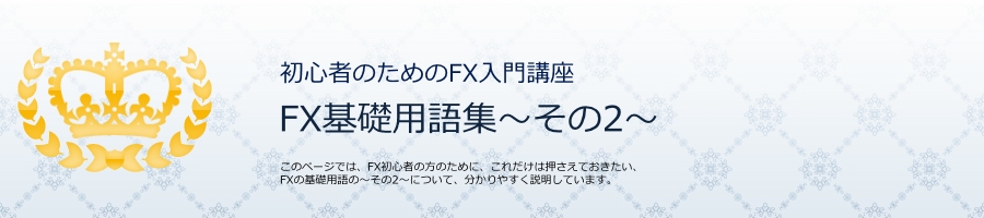 FX基礎用語集A