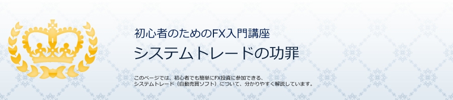 システムトレードの功罪