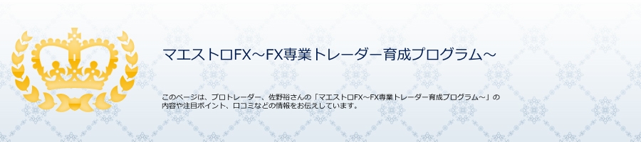 マエストロFX〜FX専業トレーダー育成プログラム〜 口コミ 評判