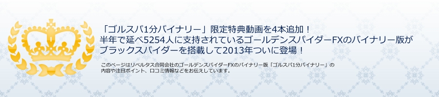 �u�S���X�p1���o�C�i���[�v�@������T������S�{�ǉ��I���N�ŉ��ׂT�Q�T�S�l�Ɏx������Ă���S�[���f���X�p�C�_�[FX�̃o�C�i���[�ł��u���b�N�X�p�C�_�[�𓋍ڂ��ĂQ�O�P�R�N���ɓo��I ���R�~ �]��