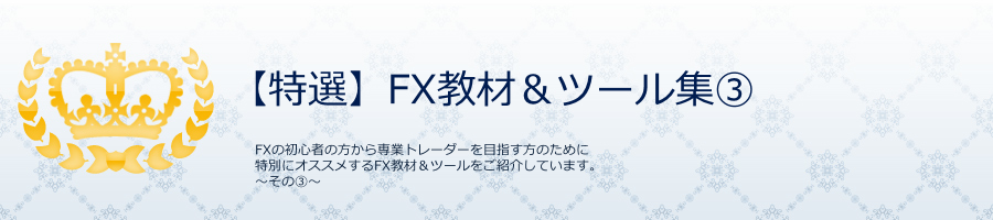 FX教材&ツール集B