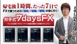 井手式7daysFX〜井手慶之の7日間上達プログラム〜