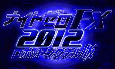 �i�C�g�[��FX2012���{�b�g�V�O�i����