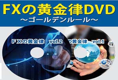 FXの黄金律DVD